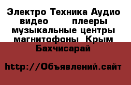 Электро-Техника Аудио-видео - MP3-плееры,музыкальные центры,магнитофоны. Крым,Бахчисарай